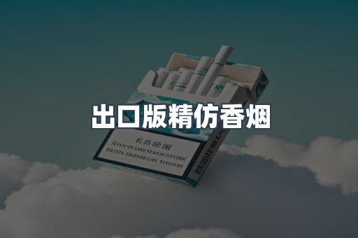 出口版精仿香烟